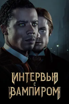Интервью с вампиром